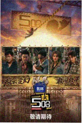 极限挑战 在线免费观看
